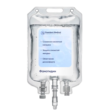 Капельница Фамотидин